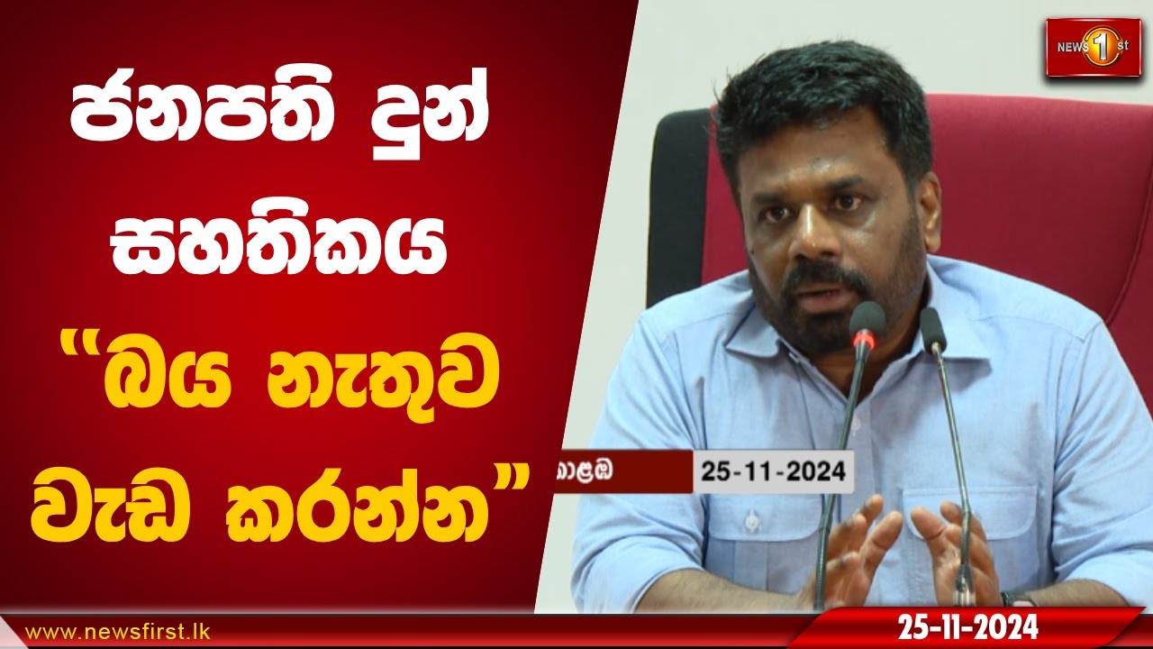 ජනපති දුන් සහතිකය ''බය නැතුව වැඩ කරන්න'' |  Anura Kumara #AKD   #nppsrilanka