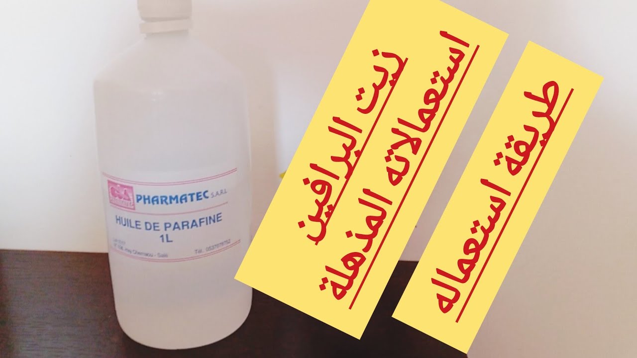 ماهو زيت البرافين..فوائده المذهلة... وكيفية استعماله على البشرة والشعر واستعمالات اخرى رائعة..