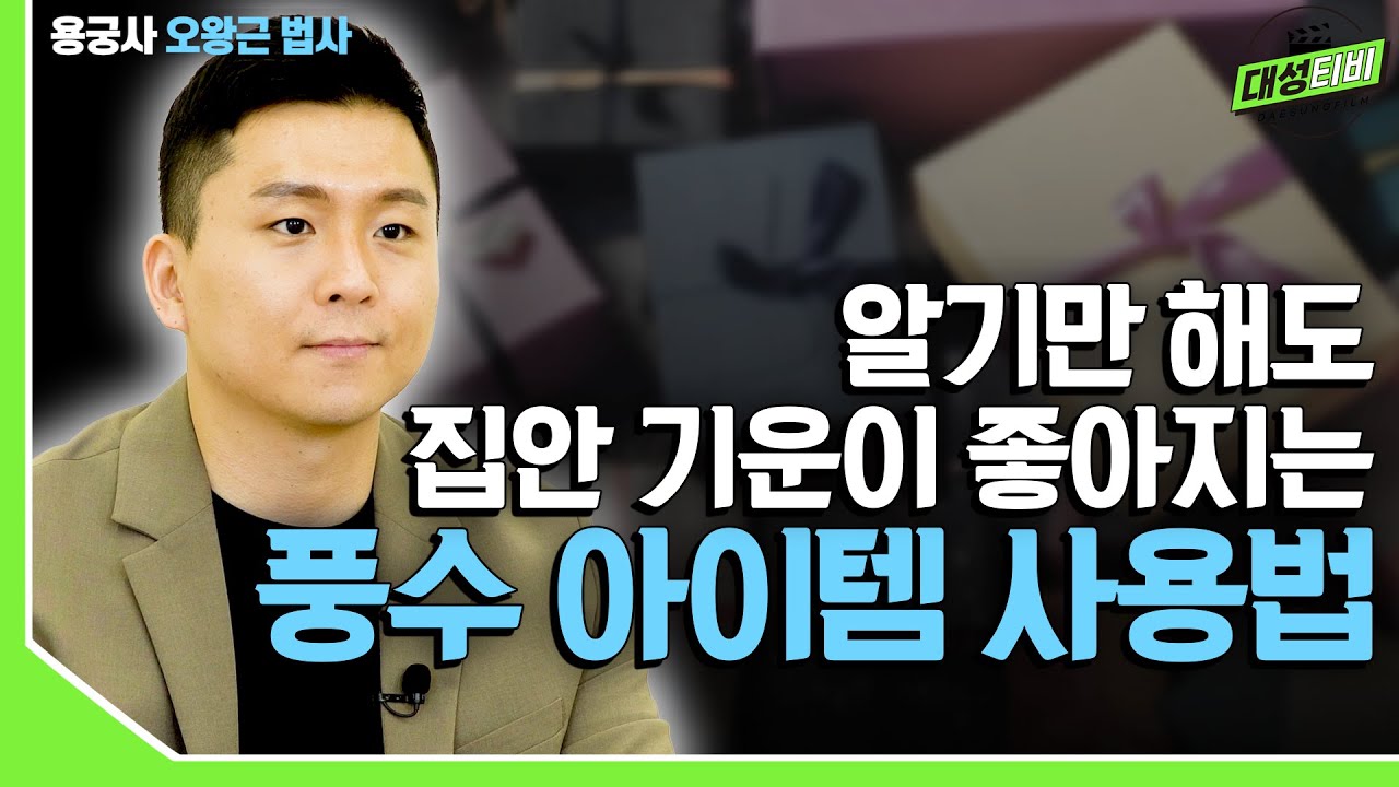 [대성TV📺] 풍수 인테리어! 알기만 해도 집안 기운이 좋아지고 재물이 들어온다![용궁사 오왕근 법사]