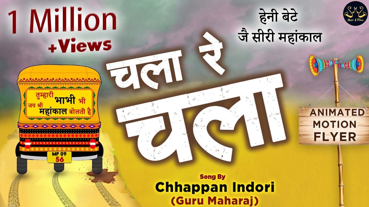 Chala Re Chala - हेनी जै सिरी महाकाल - नाम भोले का लेकर जो चला रे चला Ft. Chhappan Indori | 56Indori