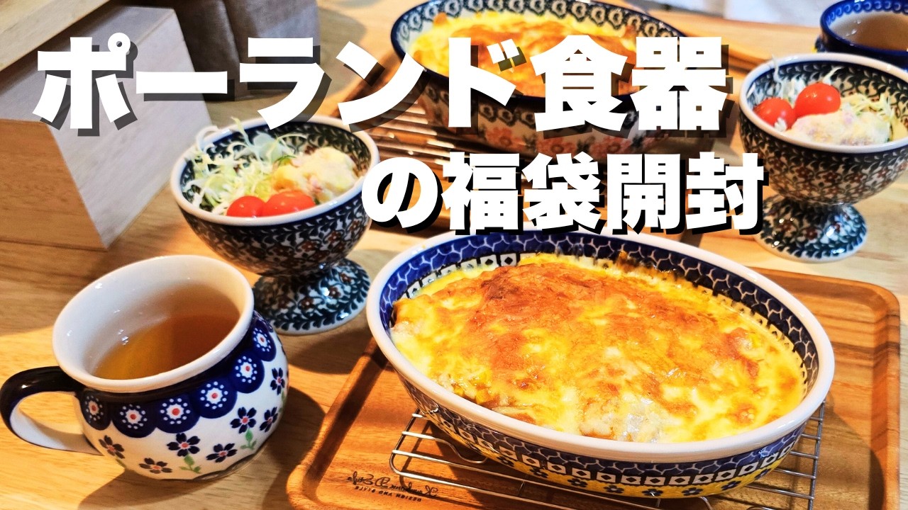 静香の一日🌿ポーランド食器の福袋と食卓