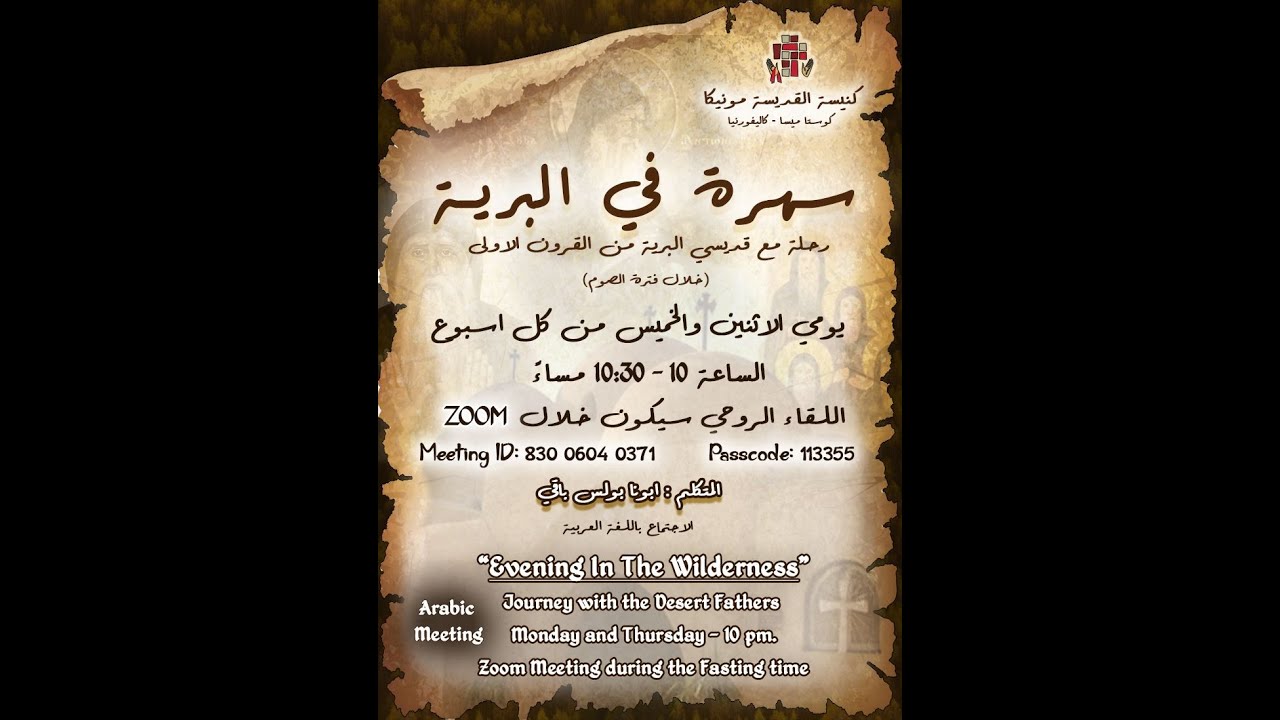 01  Evening In The Wilderness Arabic St Anthony Part 1 ‏سهرة في البرية Fr Paul Baky 11 28 2022