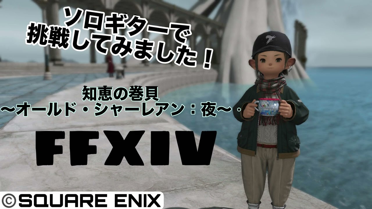 【ギターcover】FFXIV‐知恵の巻貝～オールドシャーレアン：夜～