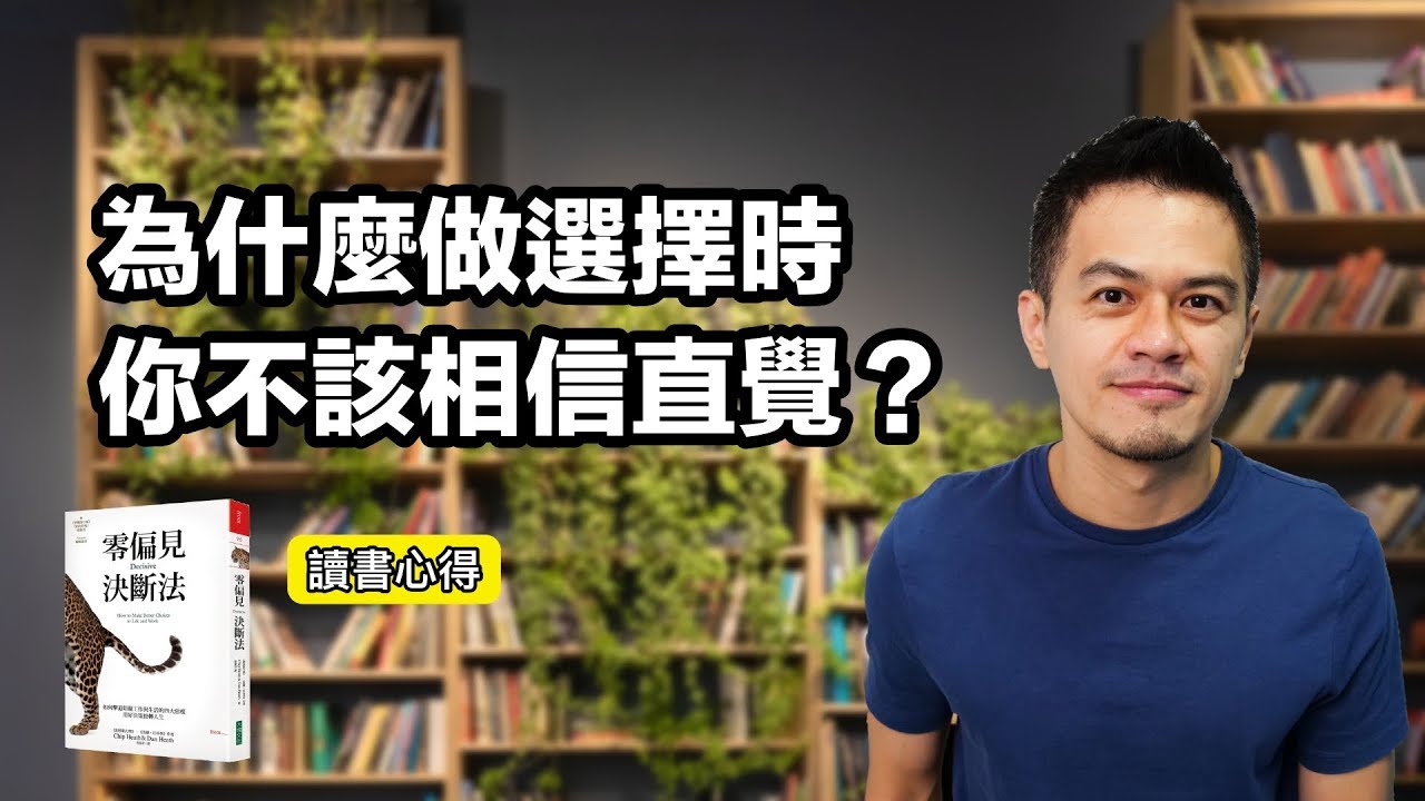 📕為什麼多數人做的選擇，一開始就做錯？| 《零偏見決斷法》| 艾爾文
