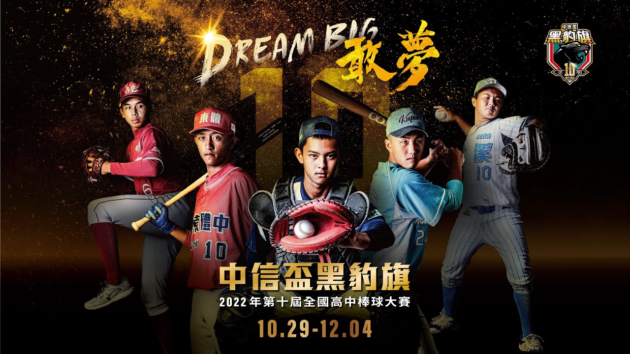 第十屆中信盃黑豹旗｜2022.12.1 G58 普門中學vs.高苑工商