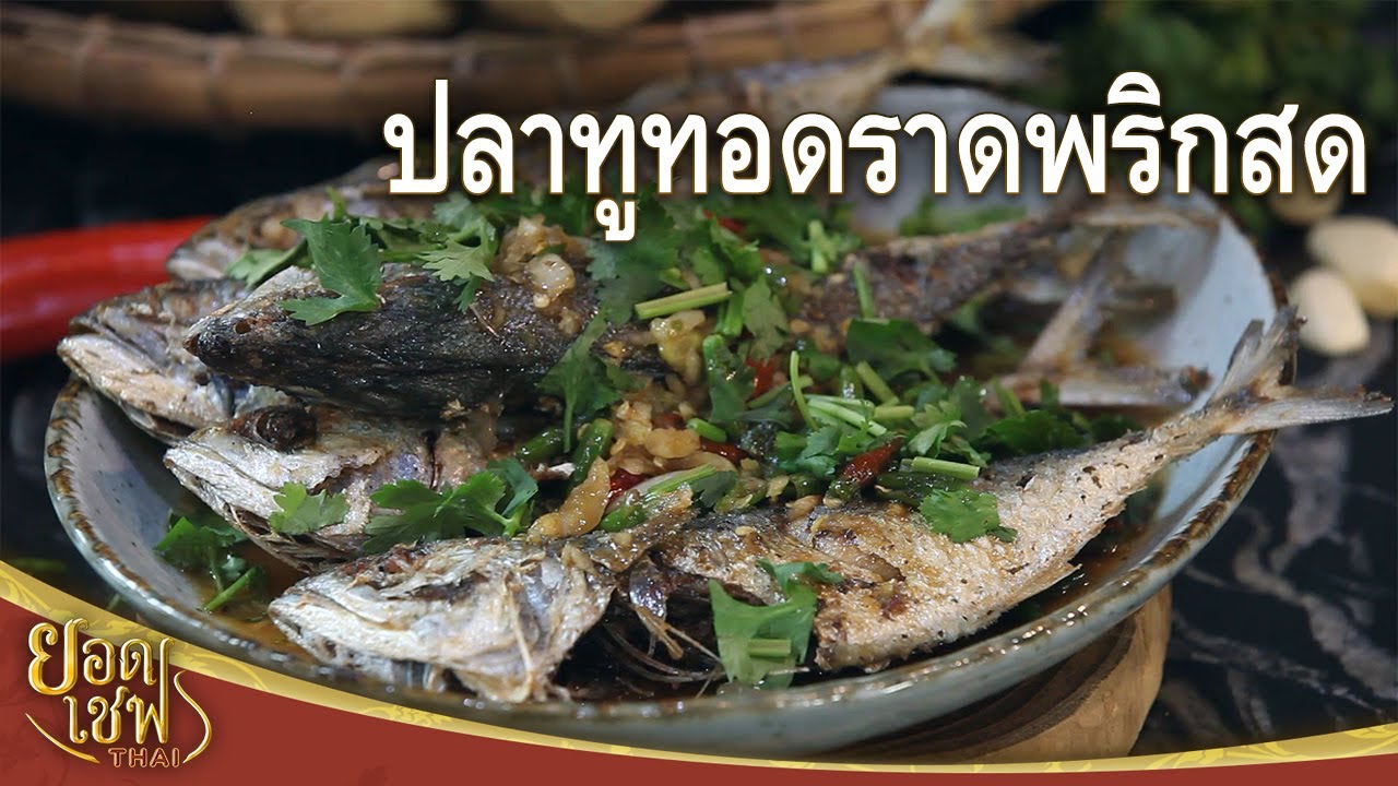 ปลาทูทอดราดพริกสด Fried Short bodied Mackerel with Chili | ยอดเชฟไทย (08-07-23)