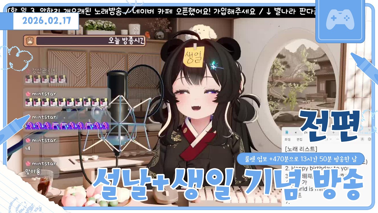 【260217】설날+생일 특별 방송 -전편-