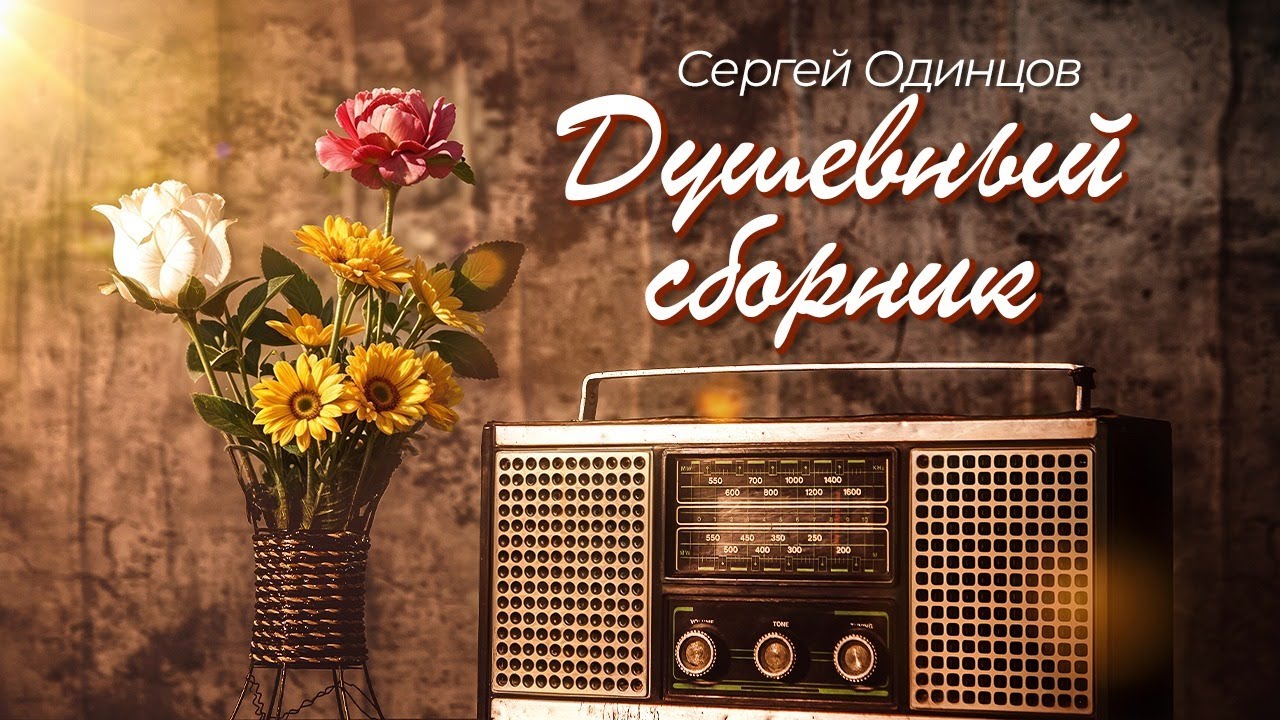 Добрые Песни Для Души! Сергей Одинцов
