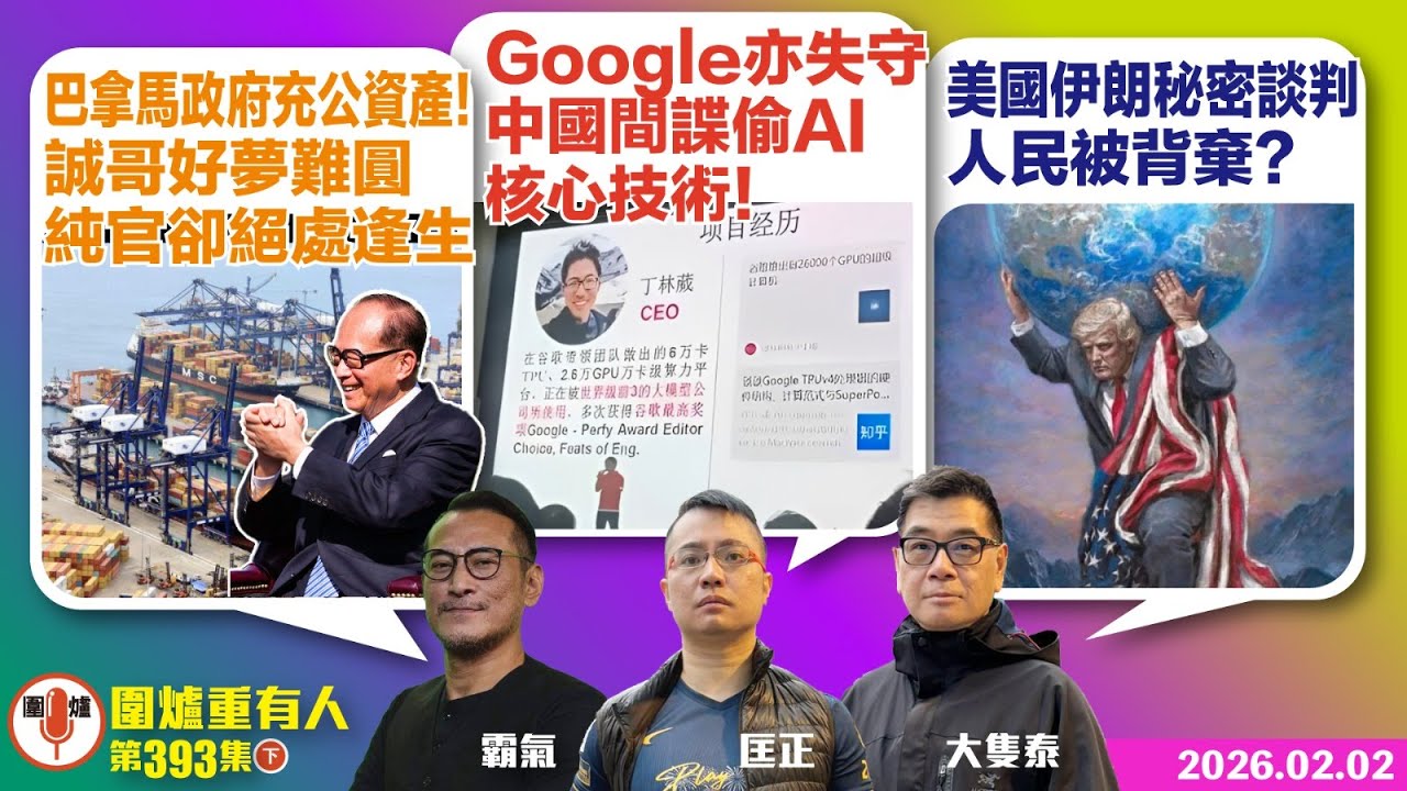 2026. 02.02下：巴拿馬政府充公資產！誠哥好夢難圓 純官卻絕處逢生Google亦失守  中國間諜偷AI核心技術！  美國美國秘密談判 人民被背棄？  主持: #霸氣哥#林Y#林匡正