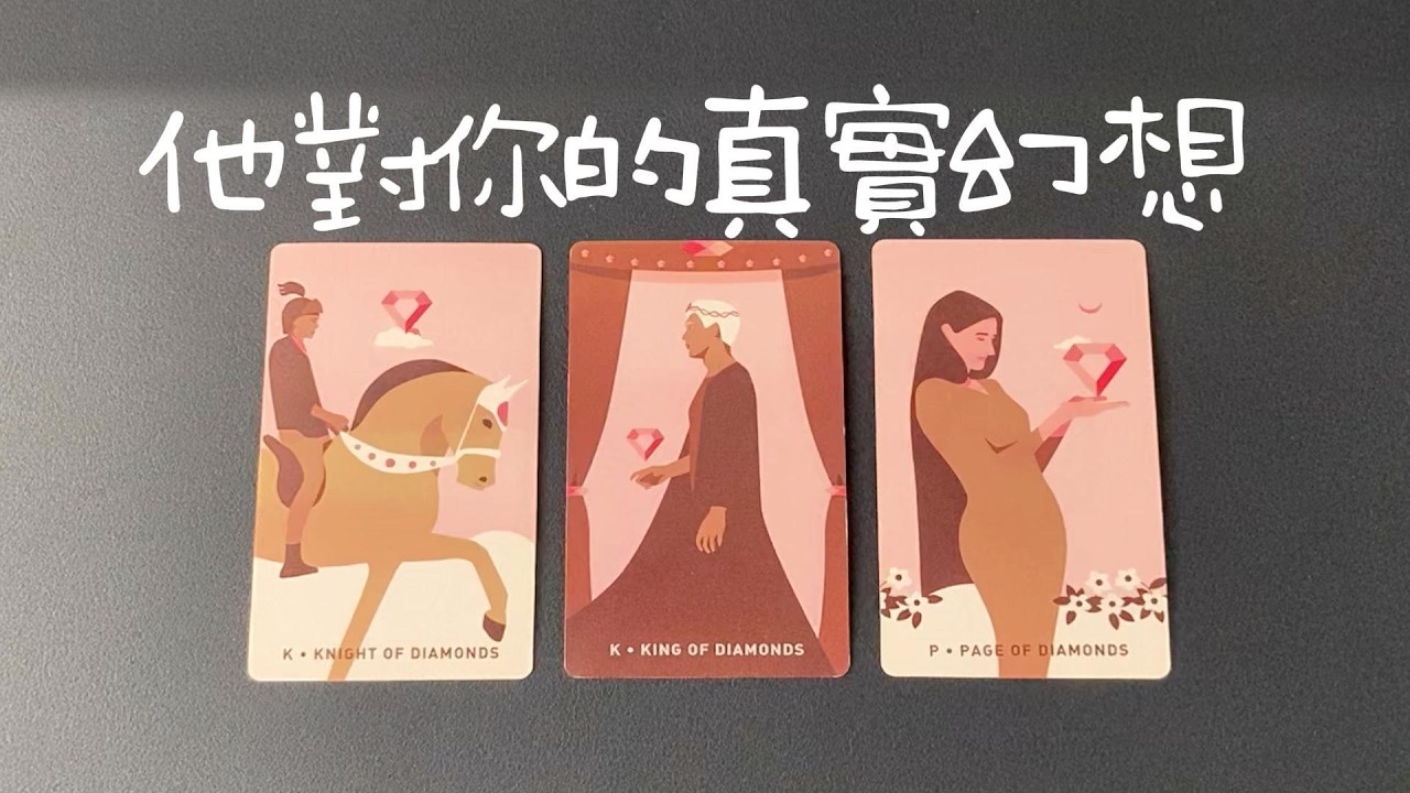 他對你的真實幻想，對你的內心渴望、真實感情，有哪些真心話？|曖昧|愛情|戀愛|桃花|塔羅占卜|