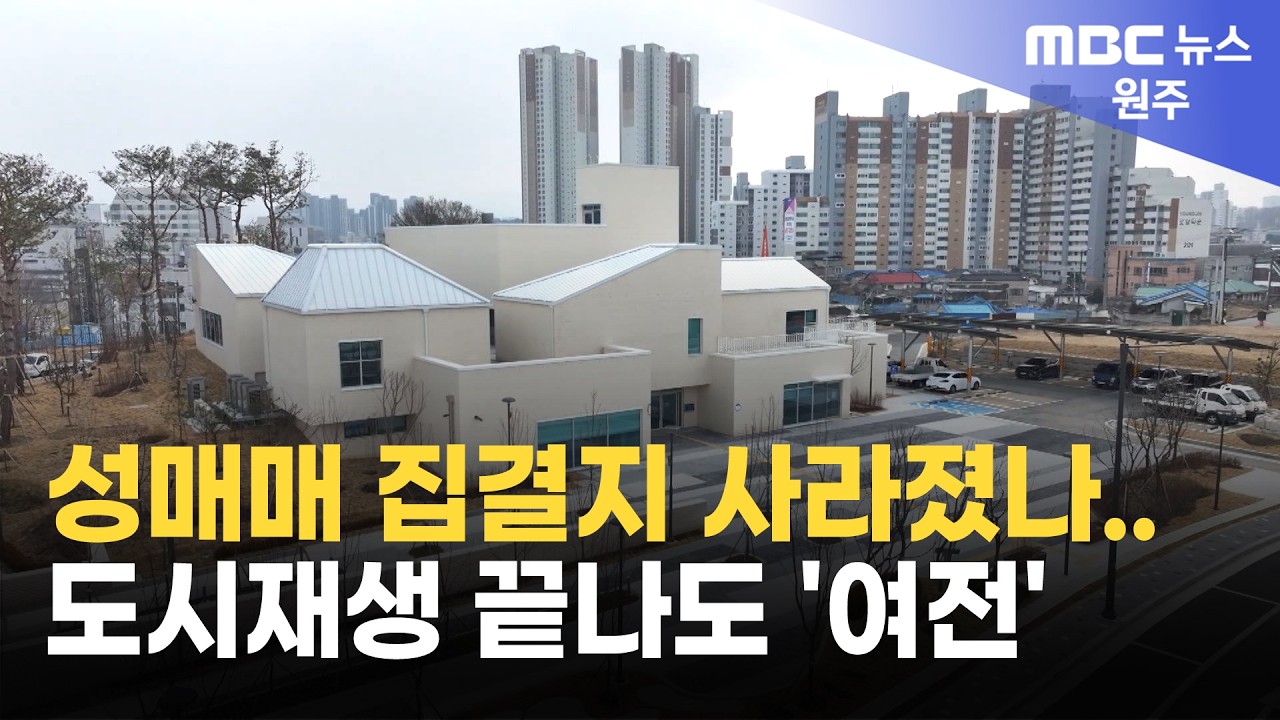 성매매 집결지 사라졌나.. 도시재생 끝나도 '여전' (2026. 3. 9 원주MBC)