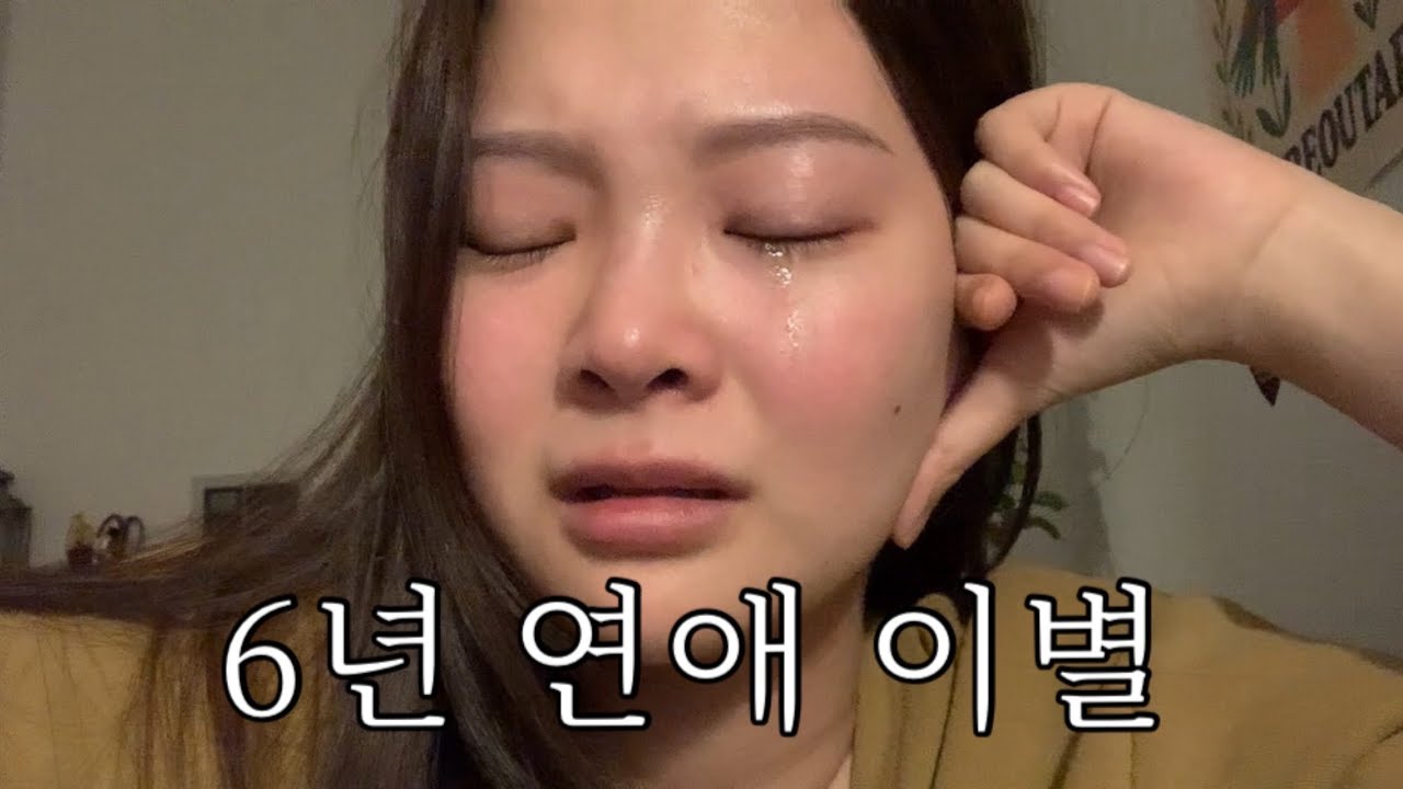 장기연애 이별 브이로그 (전남친 시청주의)