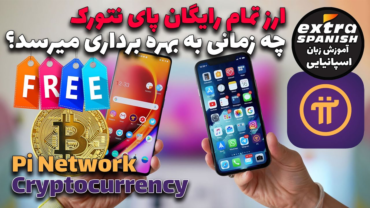 ارز تمام رایگان پای نتورک چه زمانی به بهره برداری می رسد؟ Pi Network cryptocurrency