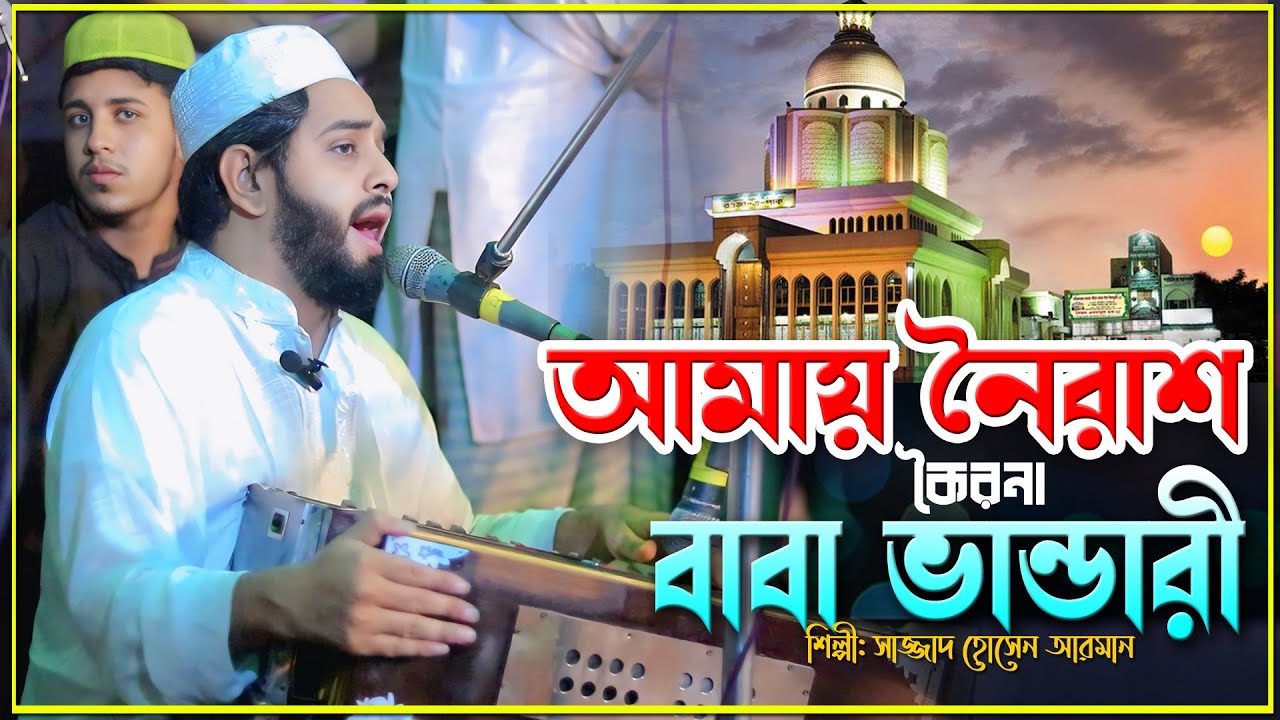 আমায় নৈরাশ কৈরনা বাবা ভাণ্ডারী | Sajjad Hossain Arman | মাইজভান্ডারী_কালাম | কলিজা ঠান্ডা হয়ে যায়