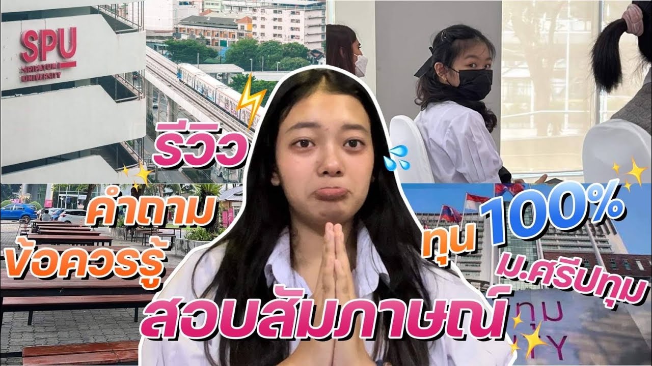 แนวคำถาม การตอบสัมภาษณ์ทุนตัวจริงเรียนฟรี ม.ศรีปทุม |SPUตัวจริง