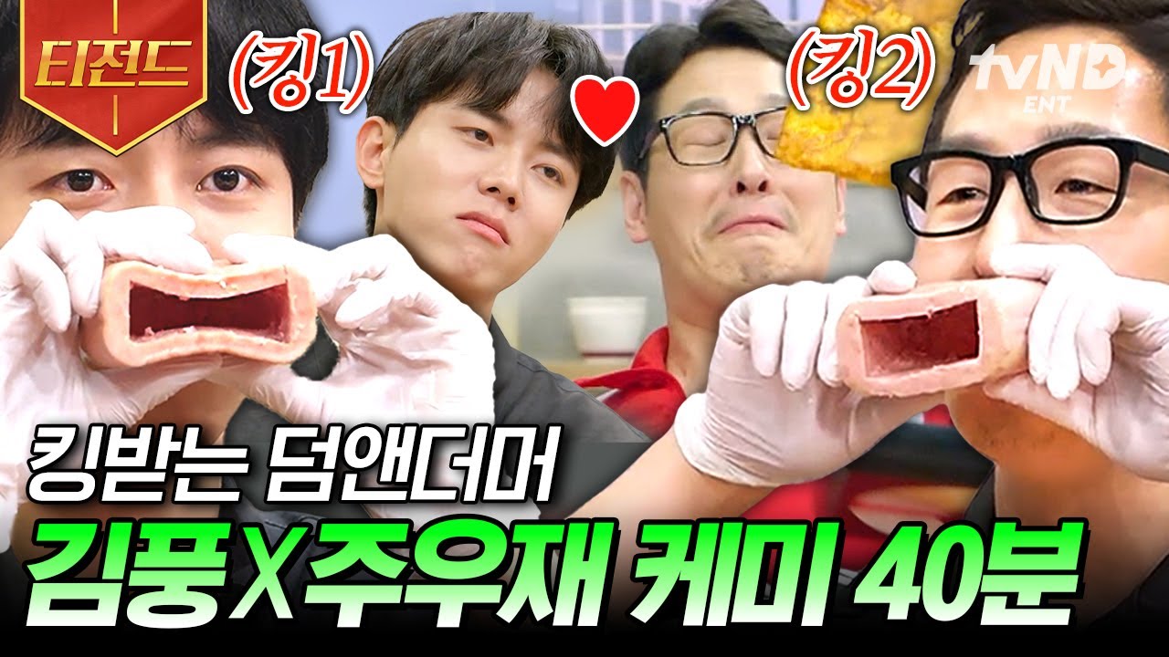 [#배고픈데귀찮아] (40분) 배고픈데, 살짝 킹받네^^.. 왜인지 모르게 자꾸 킹받는 김풍 X 주우재가 말아주는 초간단 레시피zip | #티전드