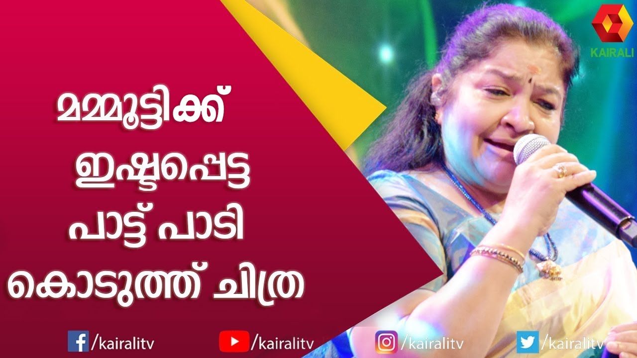 വടക്കൻ വീരഗാഥയിലെ നായകനെ പാടുമ്പോൾ തന്നെ മനസ്സിൽ കണ്ടിരുന്നു: ചിത്ര | K S Chithra | Mammootty