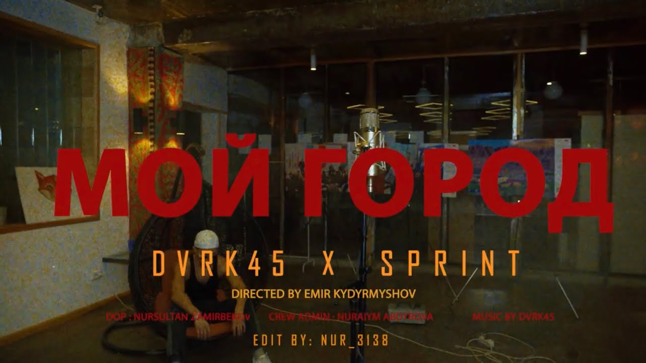 DVRK45 x SPRINT - МОЙ ГОРОД