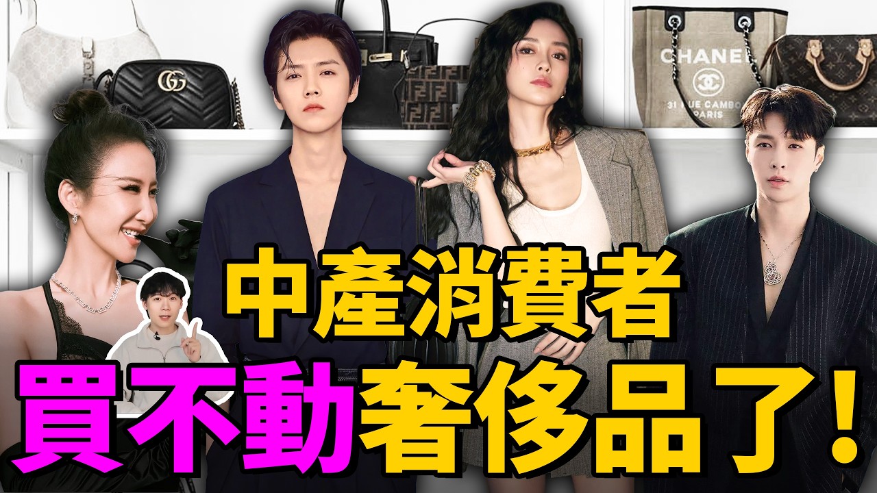 【深度複盤】中國奢侈品市場10年變化！明星代言好像失效了？奢牌為何瘋狂漲價？| Delfino雕雕