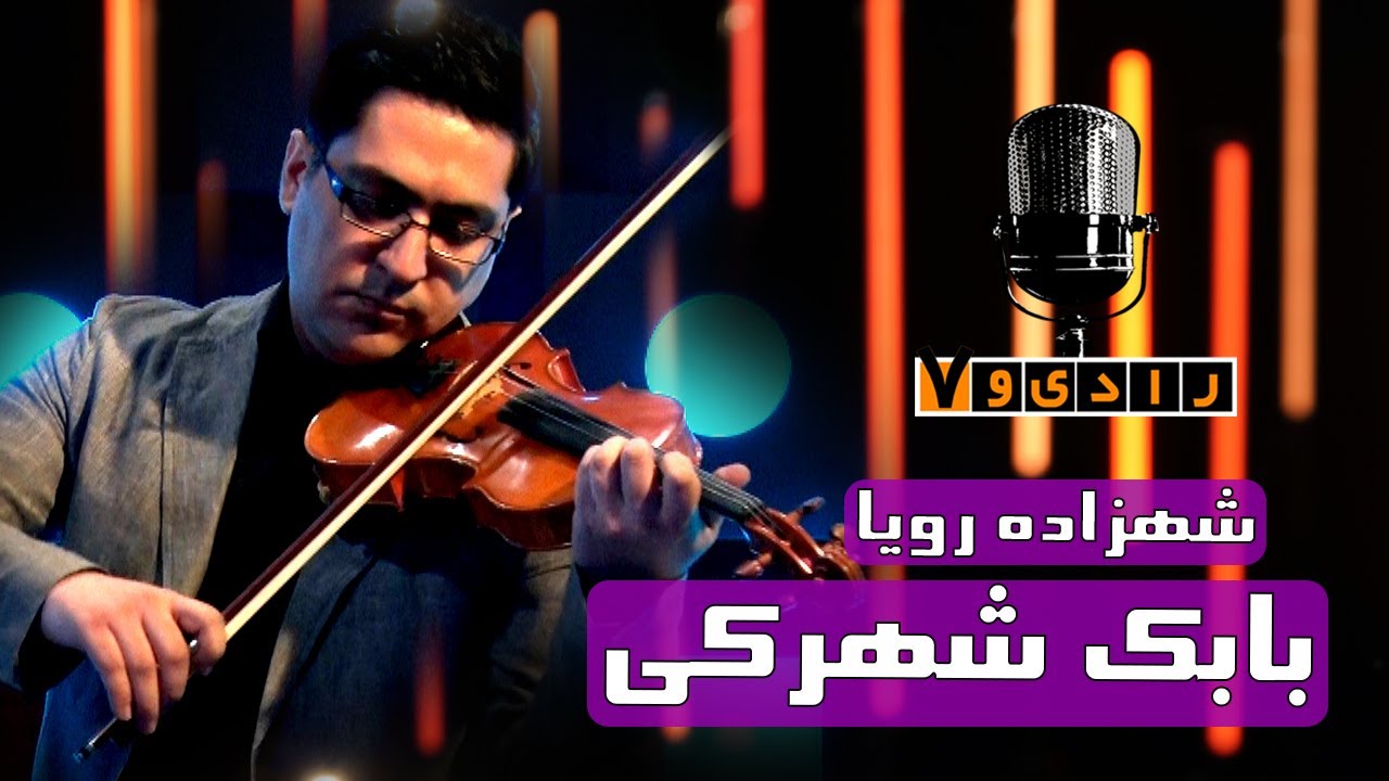 رادیو هفت - شهزاده رویا - بابک شهرکی | Radio Haft