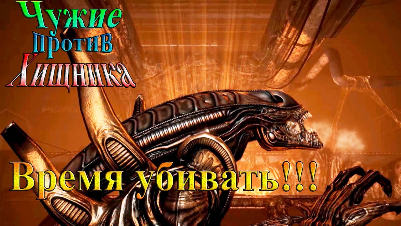 Aliens vs Predator (Чужие против хищника) - часть 8 - Время убивать!!!
