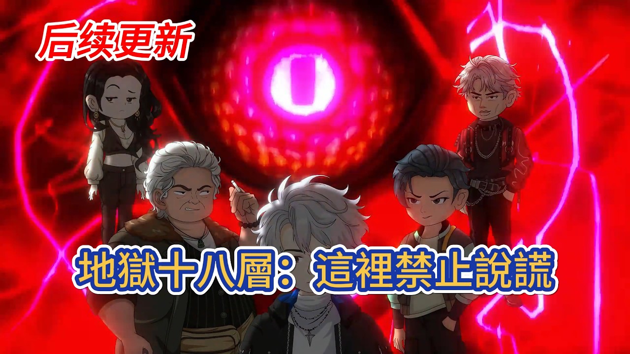 都市动画 | 后续更新《地獄十八層：這裡禁止說謊》陳然是好人，他下地獄了，這裡是拔舌地獄，禁止說謊，於是人人都在騙謊！#糖寶動畫