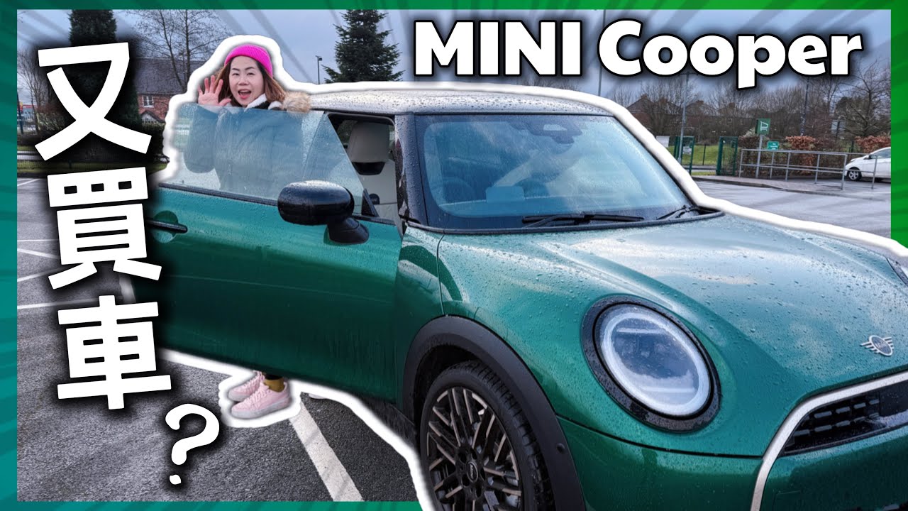 開箱🔥MINI Cooper實測！自動泊車令人崩潰？ ​⁠@ChunsFamily