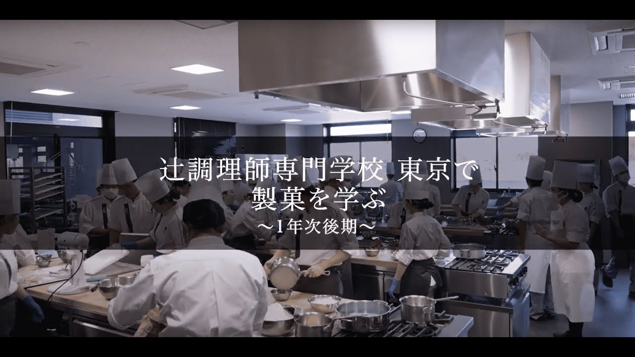 【製菓編】辻調理師専門学校 東京で製菓を学ぶ～1年次後期編～