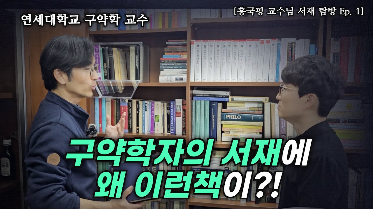 드디어 공개! 아무도 몰랐던 나의 지도 교수님 ㅣ 홍국평 교수님의 서재 1부