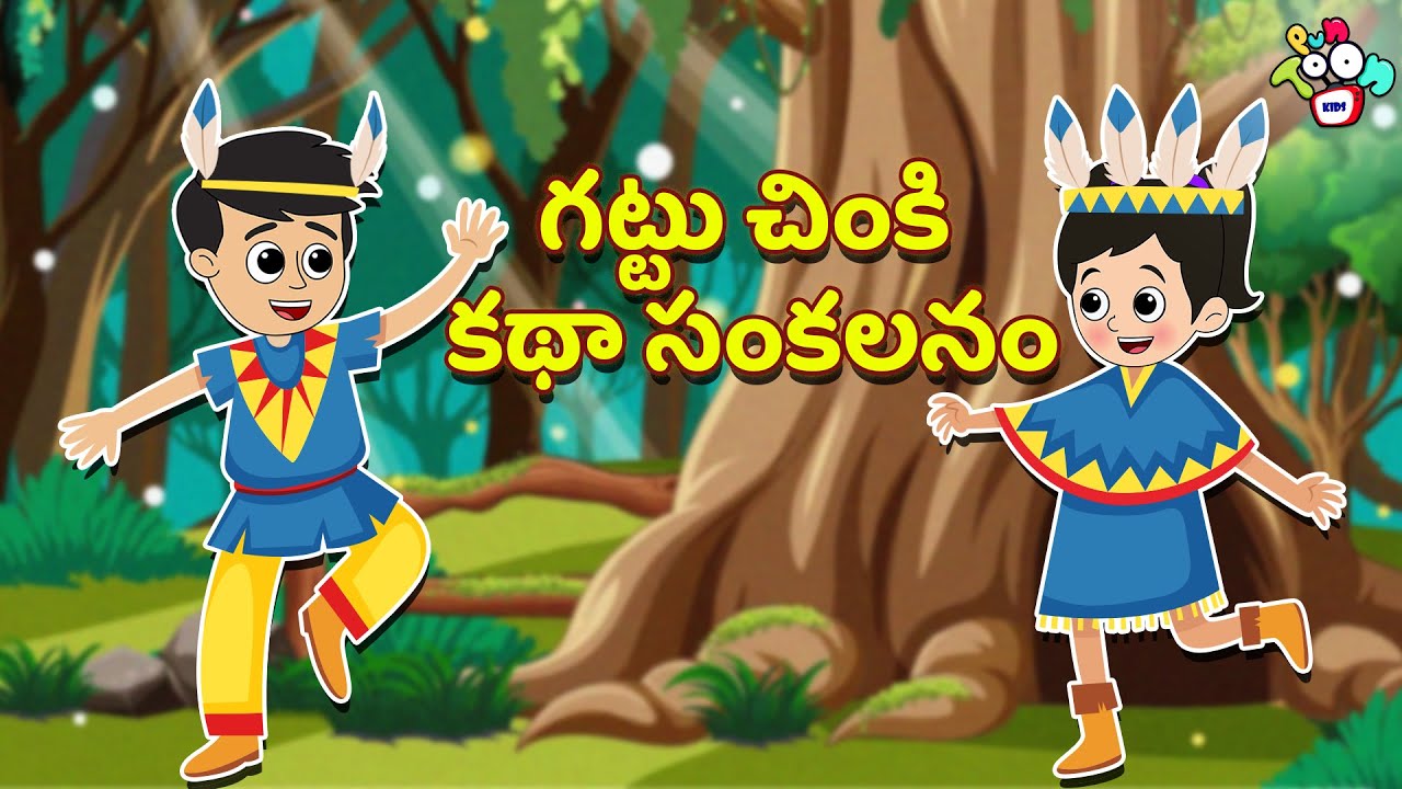 గట్టు చింకి కథా సంకలనం | Telugu Kathalu | Moral Stories | Kids Animation Story | Puntoon Kids