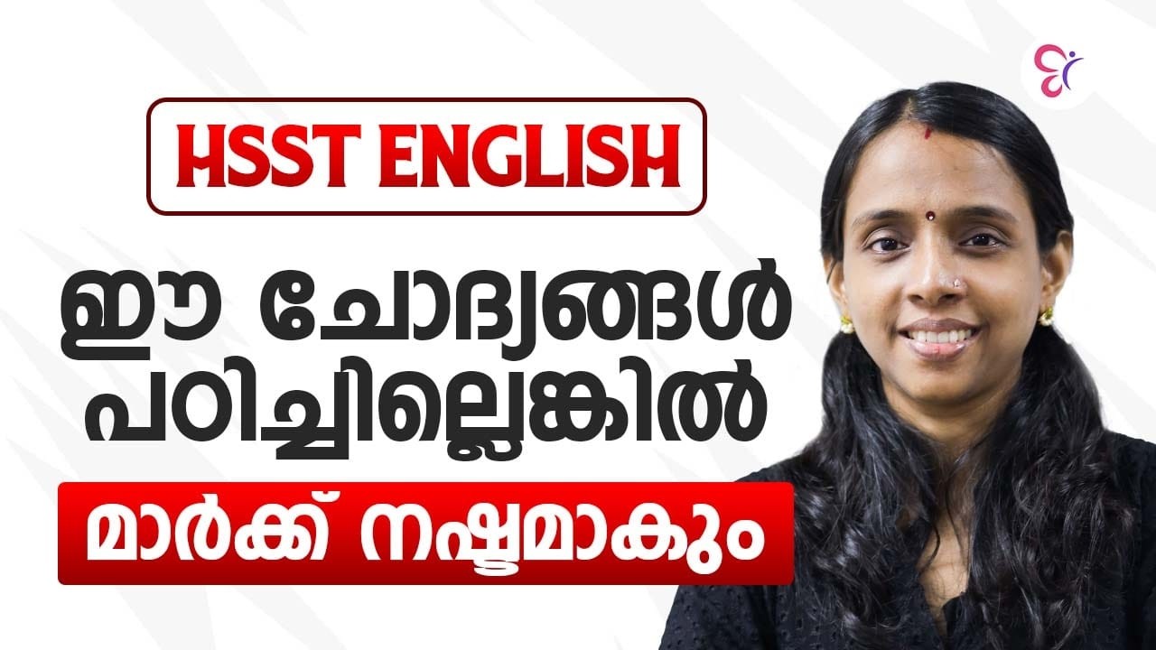 HSST ENGLISH ഈ ചോദ്യങ്ങൾ പഠിച്ചില്ലെങ്കിൽ മാർക്ക്‌ നഷ്ടമാകും | HSST EXAM 2026