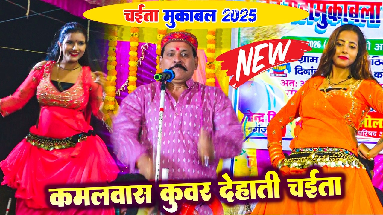 चईता मुकाबला - व्यास कमलबास कुंवर रसदार चईता | Kamlbas kuwar chaita song | Dugola chaita 