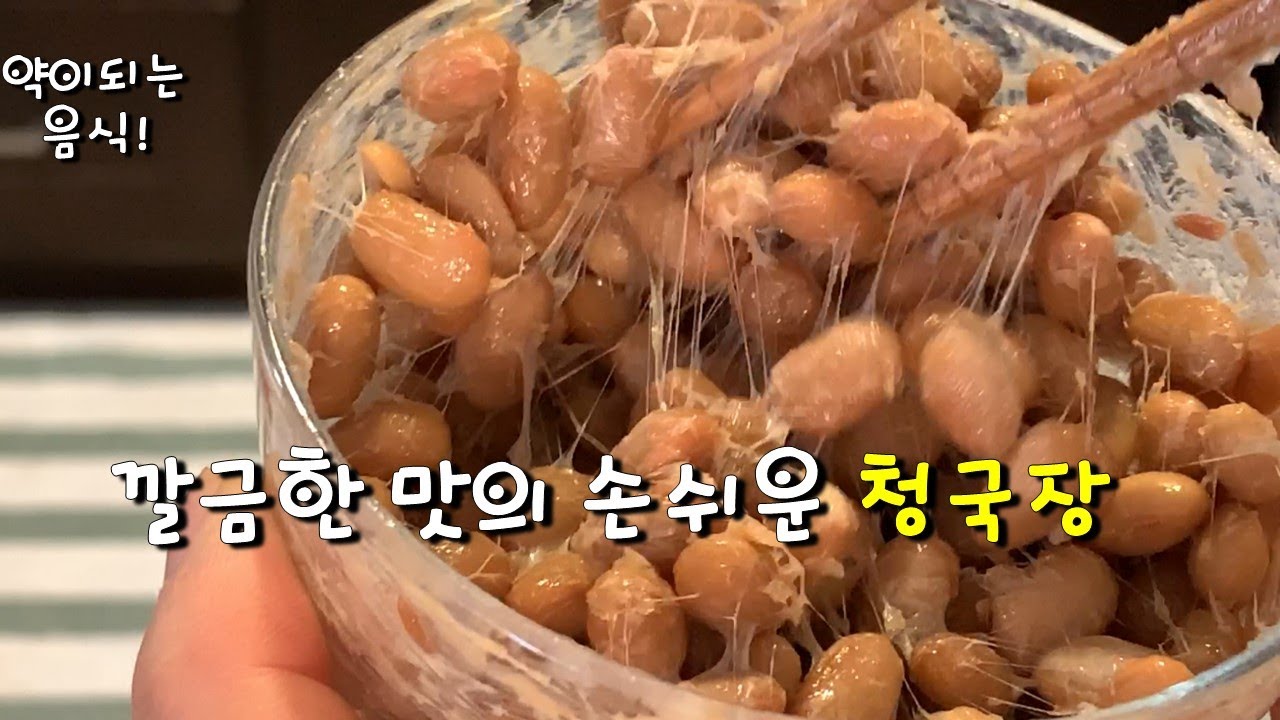🥦청국장[Cheonggukjang]💛이렇게 쉽게 성공적으로 청국장 만들수 있다니!💛유산균이 그대로 살아 있어요💛칼밥상#123