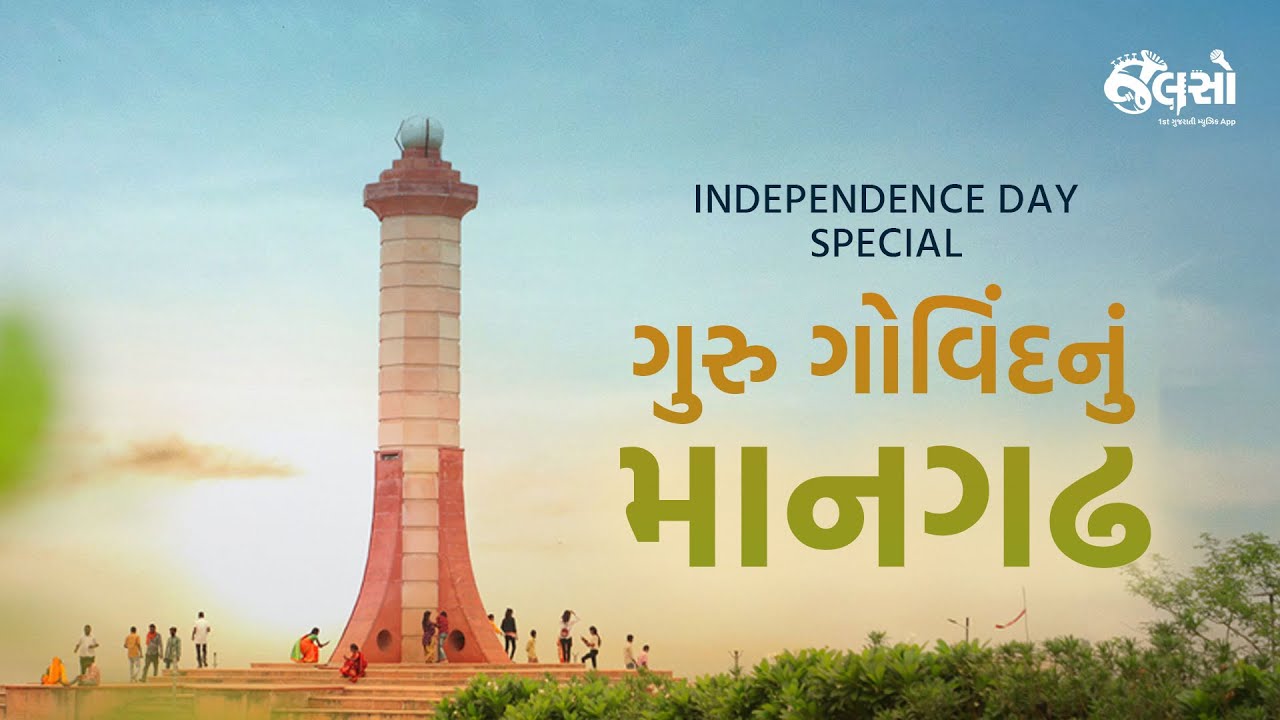 Mangadh | Independence | Gujarat | (2022) NEW GUJARATI YT Vid