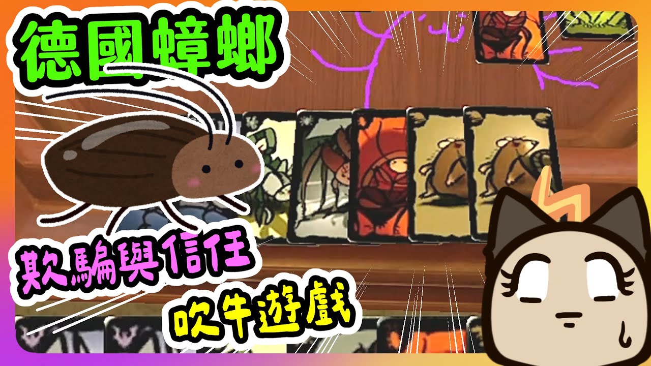 【喵哈】蟑螂全部在檯面~不虧是蟑螂~我是絕對信任你的(壞笑)【德國蟑螂Cockroach Poker】桌遊模擬器Tabletop Simulator(feat.哈記/殞月/傑瑞/ReLive_薇妮)