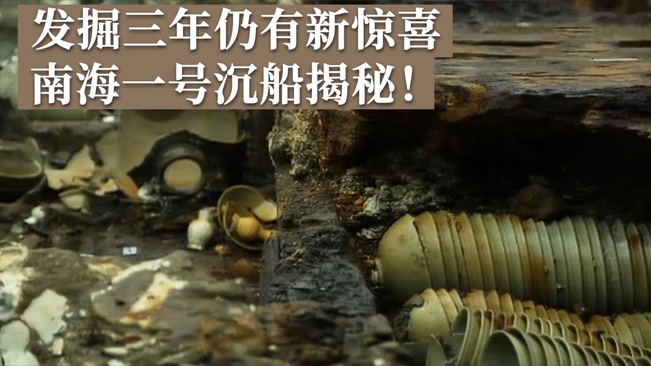 历经三年考古发掘 竟仍有未发现夹层！南海一号持续发掘 可能获得文献和陆上考古无法提供的信息！《探索&middot;发现》世纪考古大发现（26）丨 中华国宝