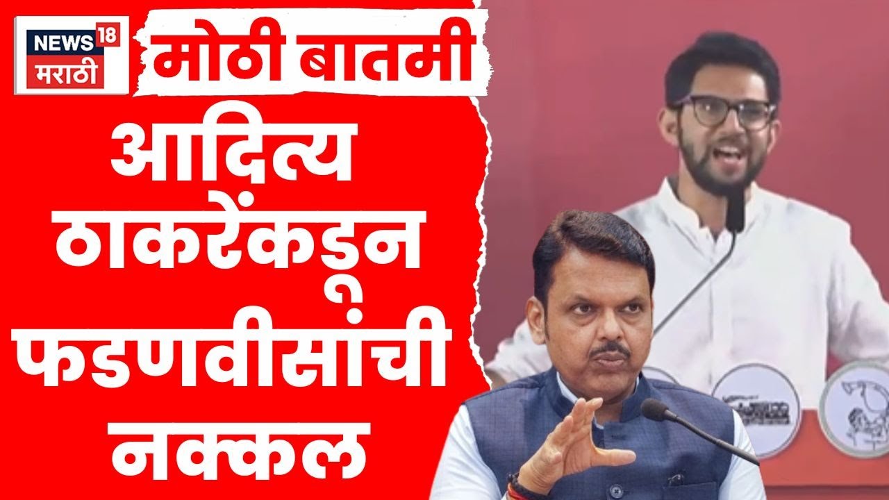 Aditya Thackeray Mimicry | आदित्य ठाकरेंकडून CM Devendra Fadnavis यांची नक्कल | Marathi News