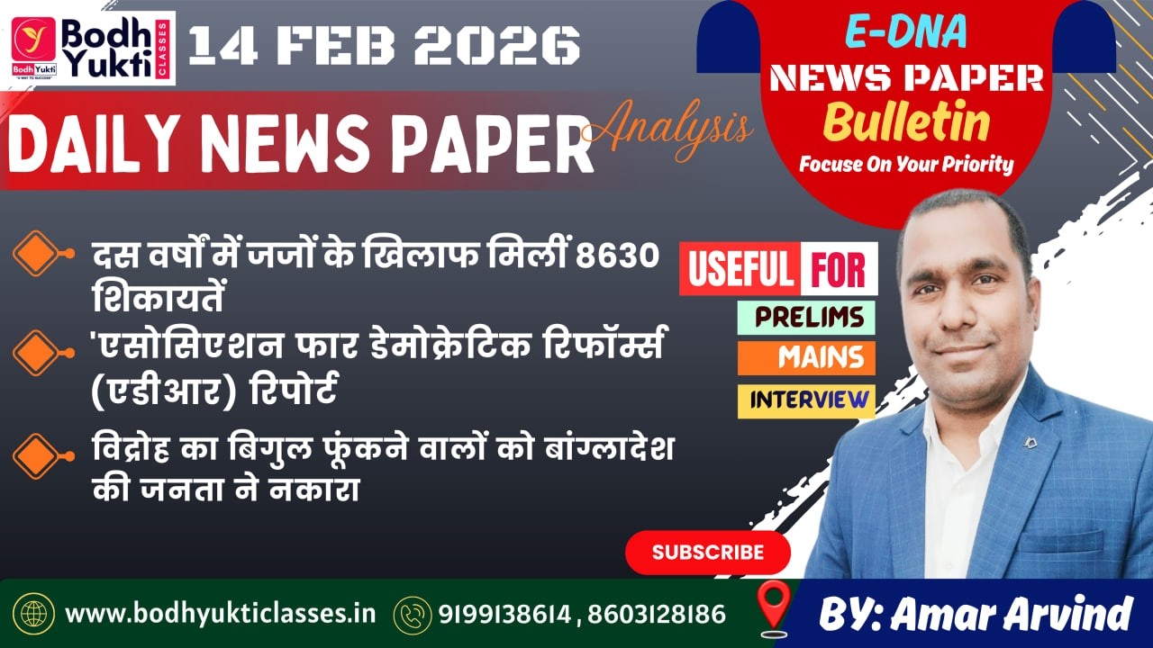 14 FEB 2026 ।। Daily News Paper Analysis।। E-DNA #currentaffairs #ias #upsc#bpsc #mains