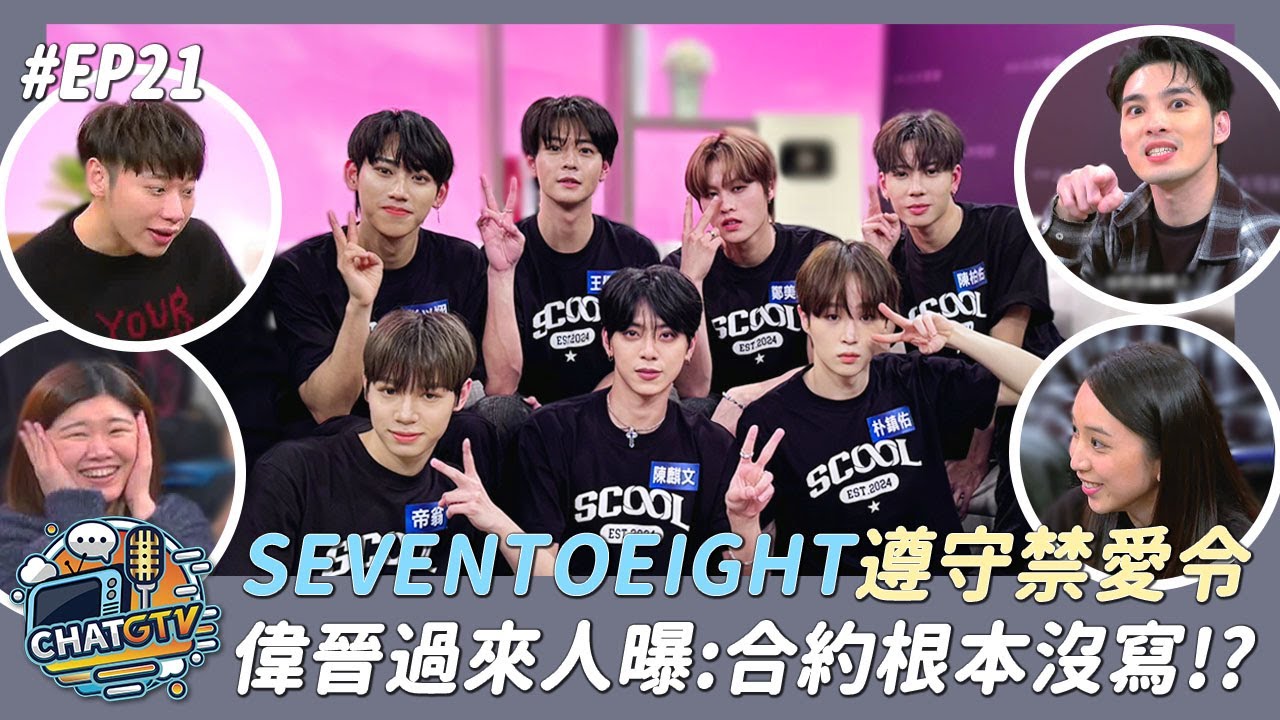 【Eng Sub】【CHAT GTV】人氣男團SEVEN TO EIGHT大聊出道秘辛!! 偶像團體有禁愛令?!偉晉過來人曝:合約根本沒寫!? | 娛樂百分百2025.01.14完整版 |