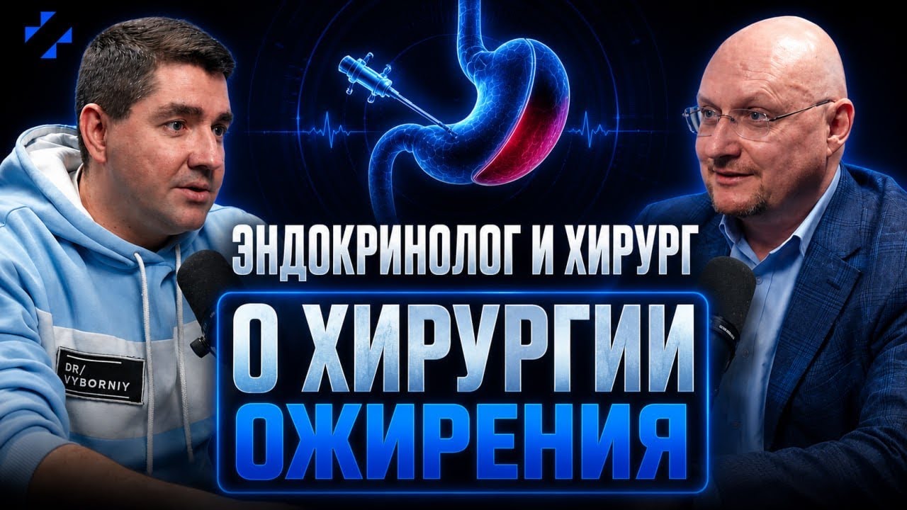 Выпуск №4, Сезон №2. Эндокринолог и хирург о хирургии ожирения