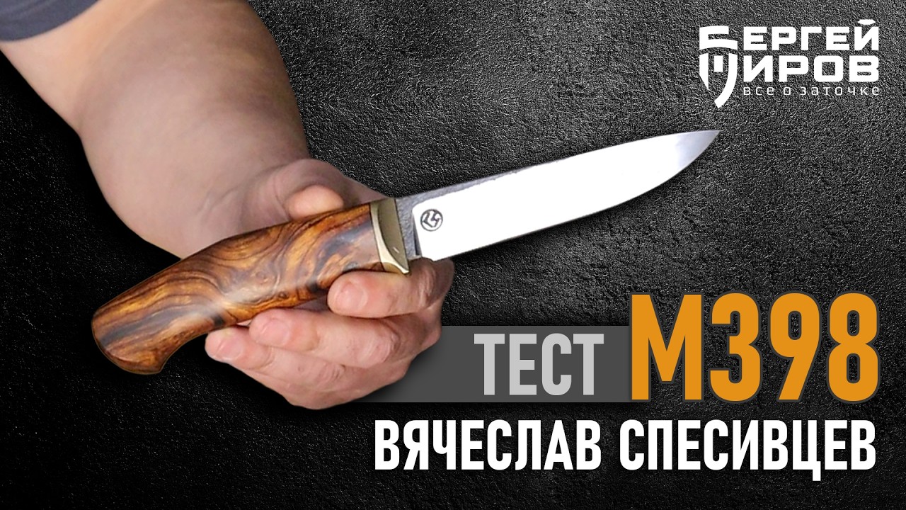 Тест стали М398. Мастер Вячеслав Спесивцев.
