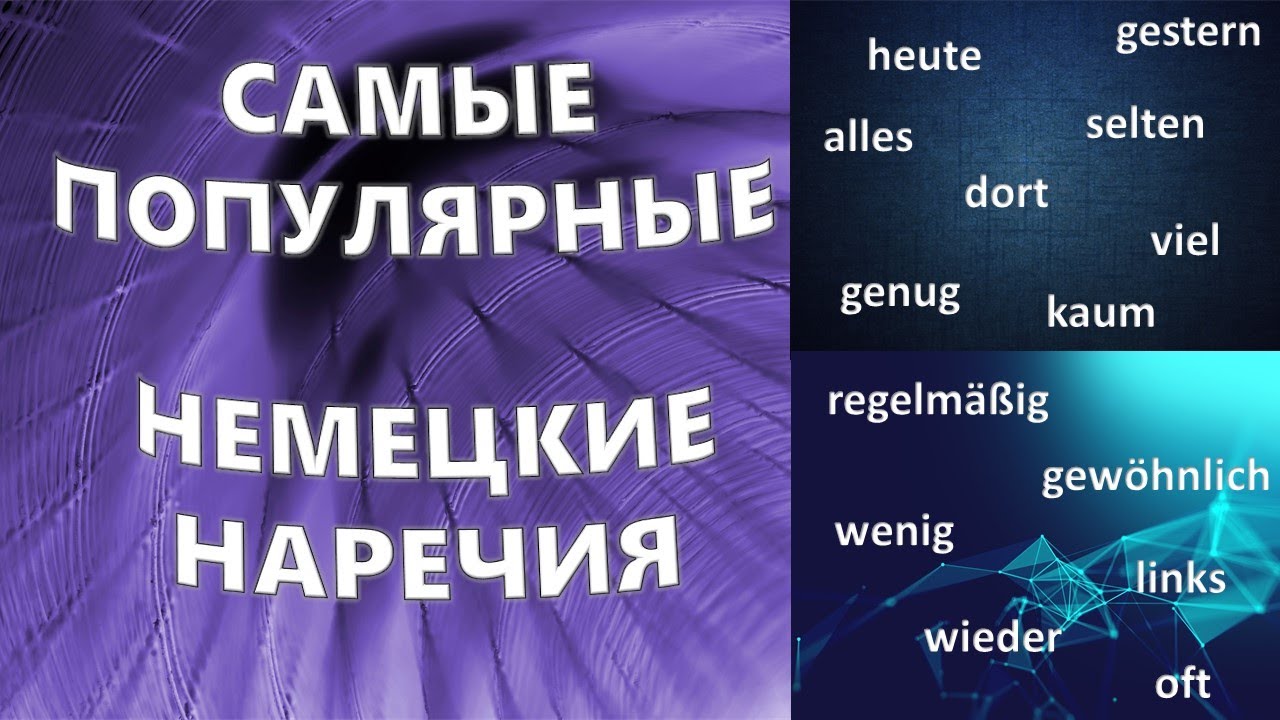 Самые используемые немецкие наречия ||1000 полезных немецких слов || Часть 5