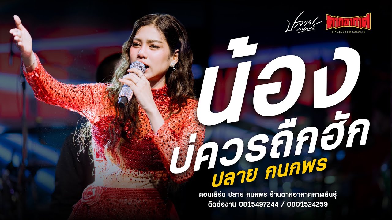 #น้องบ่ควรถืกฮัก - ปลาย กนกพร  : คอนเสิร์ตปลายกนกพร ตากอากาศกาฬสินธุ์