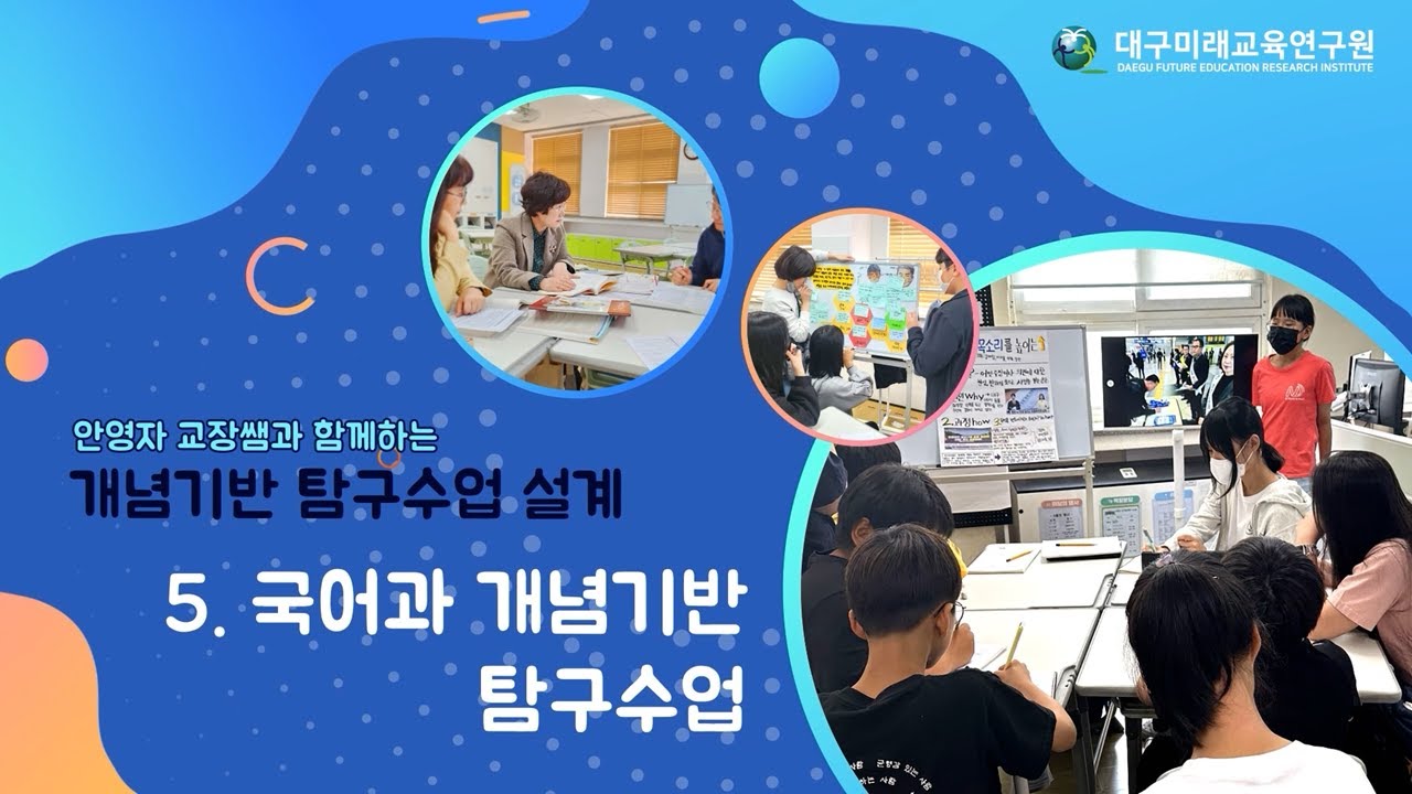 안영자 교장쌤과 함께하는 개념기반 탐구수업 설계(5) - 국어과