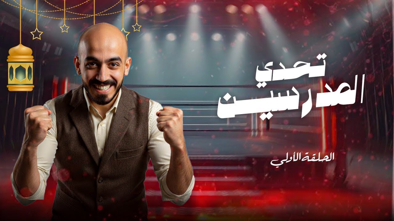الحلقة الأولي من تحدي المدرسين مع السعيد والأستاذ أحمد عبدالحميد | رمضان 2026 