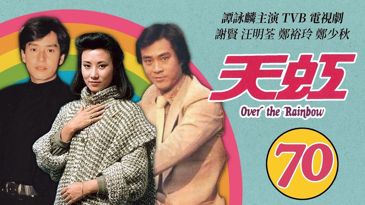 譚詠麟 Alan Tam 經典TVB電視劇｜天虹 (Over the Rainbow) 70/85｜譚詠麟｜汪明荃｜鄭裕玲｜謝賢｜鄭少秋｜劉丹｜粵語｜1978｜時裝電視劇