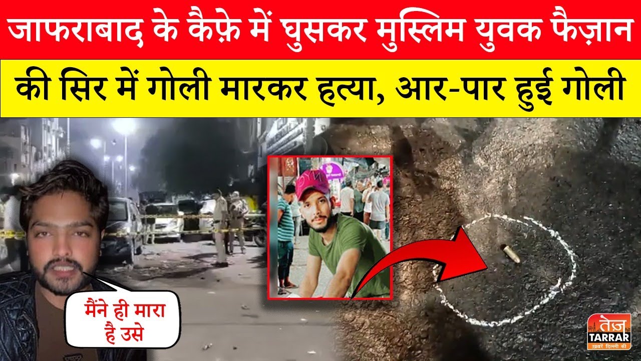 Jafrabad के कैफे में घुसकर मुस्लिम युवक फैजान के सिर में गोली मारकर हत्या ~ Welcome | Maujpur News