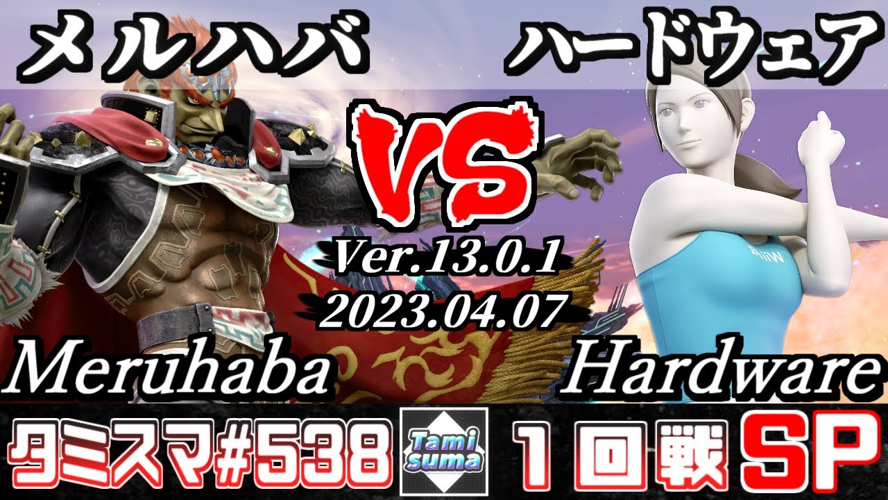 【スマブラSP】タミスマSP538 1回戦 メルハバ(ガノンドロフ) VS ハードウェア(WiiFitトレーナー) - オンライン大会