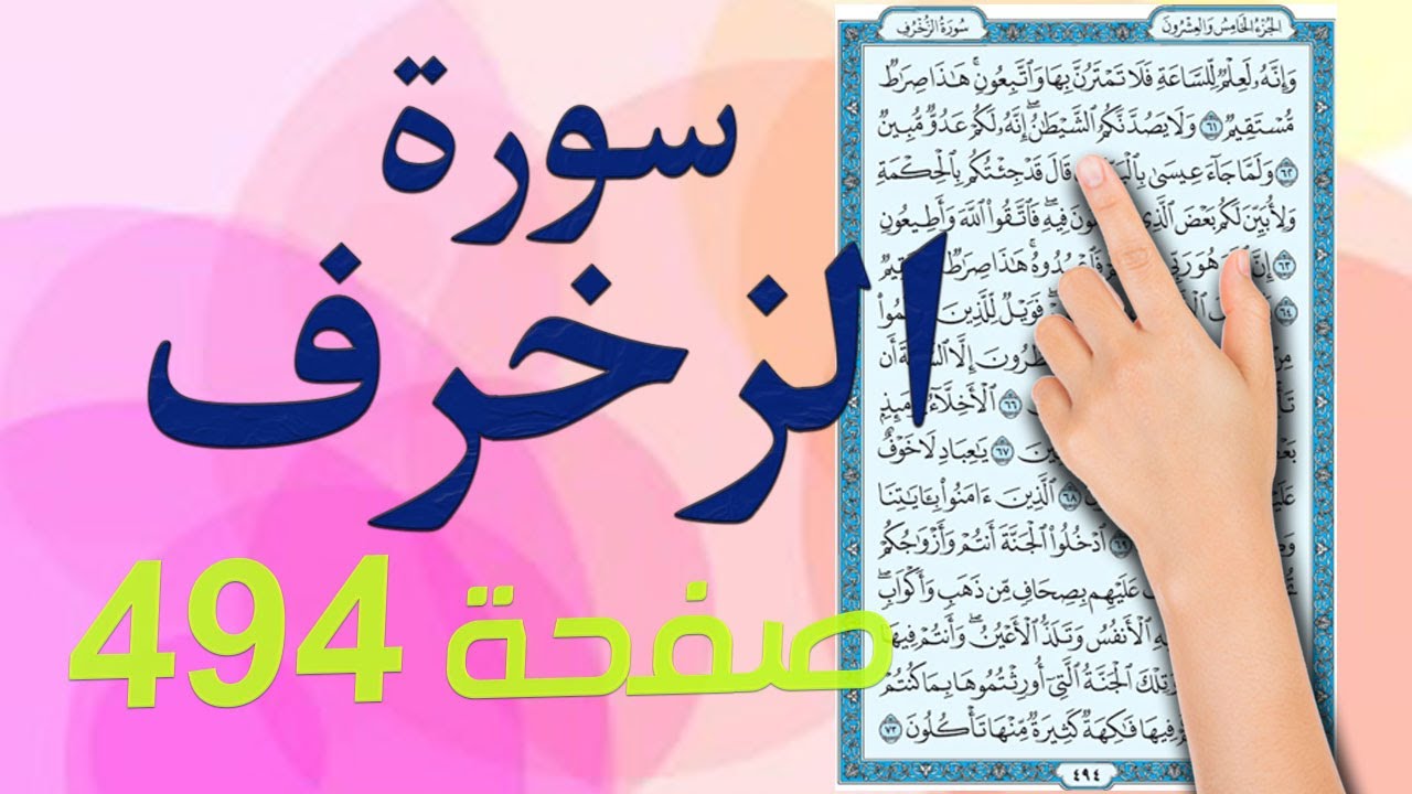 سورة الزخرف صفحة 494