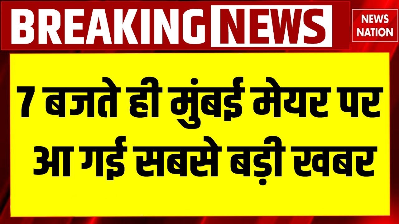 Mumbai New Mayor News: 7 बजते ही BMC मेयर पर आ गई सबसे बड़ी खबर  Shinde Breaking | BJP | Shivsena